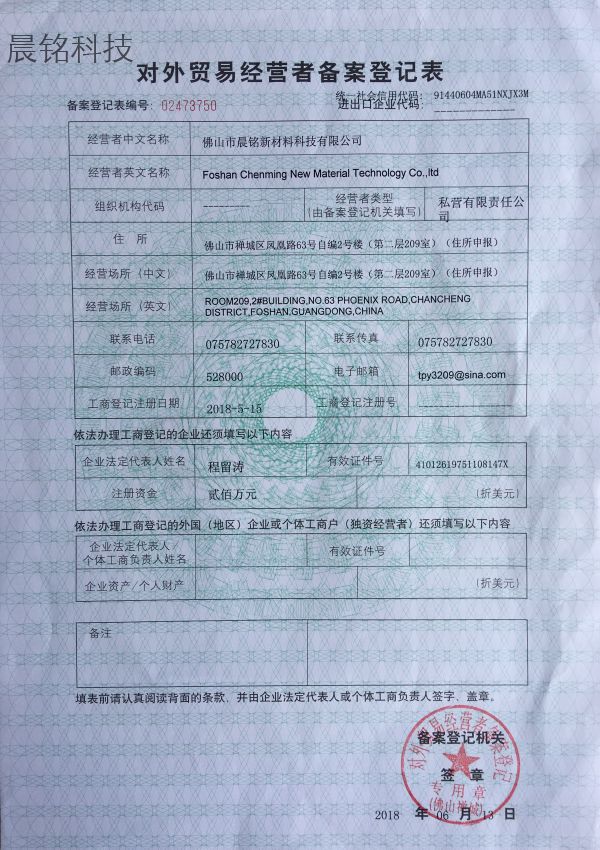 對外貿(mào)易備案登記表